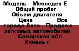  › Модель ­ Меоседес Е220,124 › Общий пробег ­ 300 000 › Объем двигателя ­ 2 200 › Цена ­ 50 000 - Все города Авто » Продажа легковых автомобилей   . Самарская обл.,Кинель г.